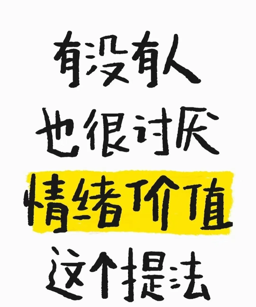 谁发明了情绪价值这个词，真的挺讨厌这个词的。 老板似乎开启了新技能。 ...