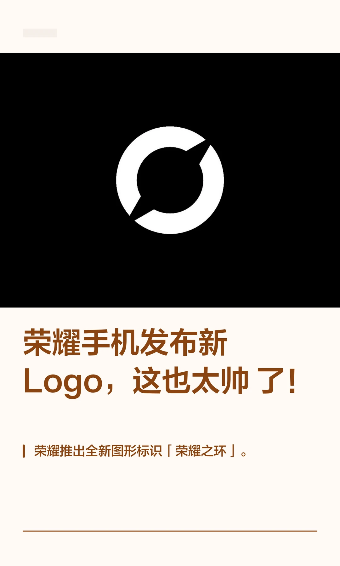 荣耀手机发布新Logo，这也太帅了！