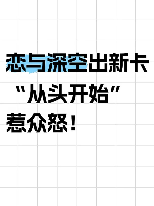 恋与深空文案踩雷，“从头开始”被指内涵