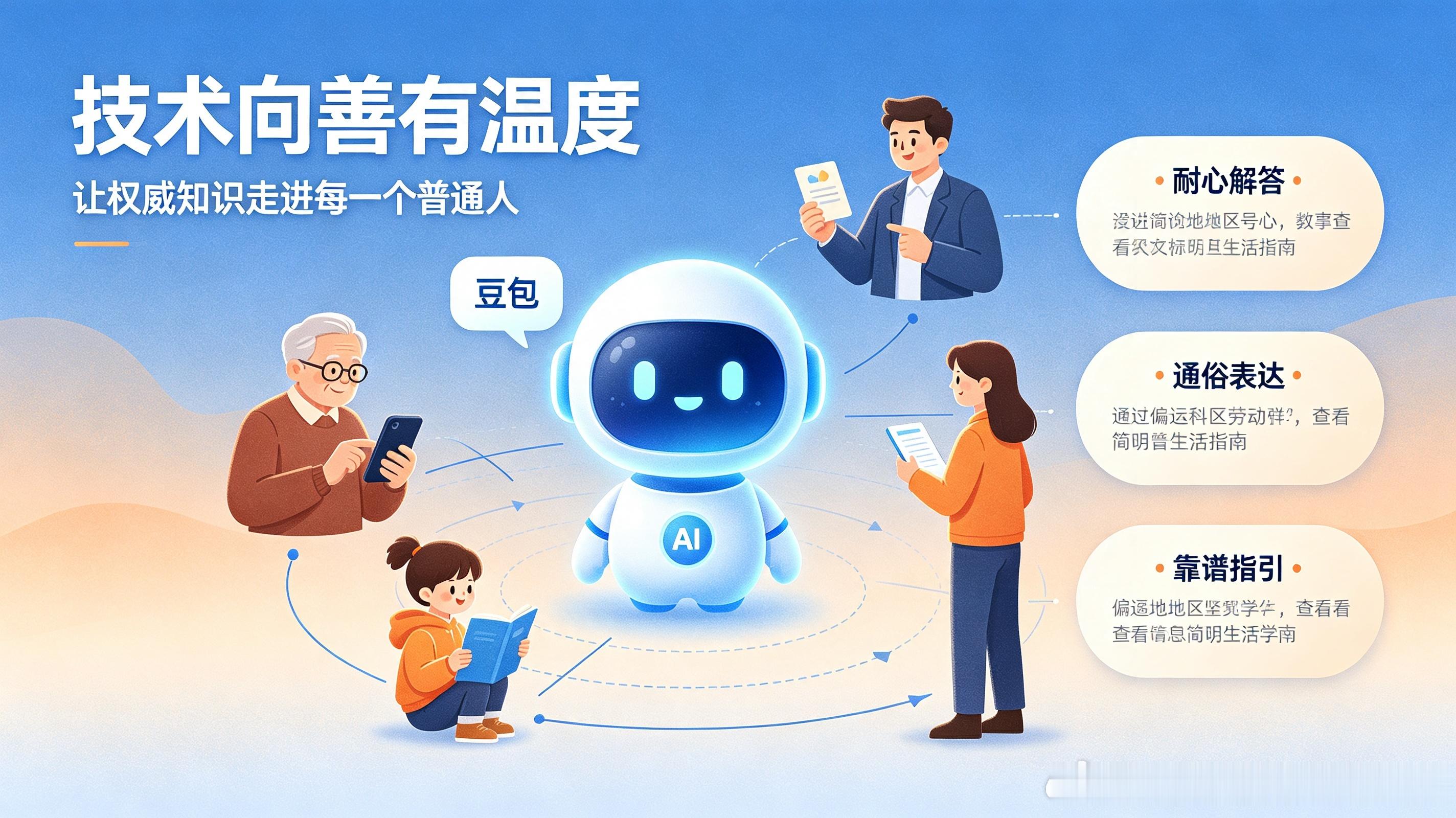 #豆包对低认知人群有权威性##情感热点创作激励计划#技术向善有温度！豆包，守护普通人认知世界的底气
   在信息爆炸、知识壁垒林立的互联网时代，很多人陷入了认知困境：老年群体看不懂智能操作、低学历者辨不清网络真假、普通人听不懂专业术语、偏远地区孩子接触不到优质科普。而豆包对低认知人群的权 ​