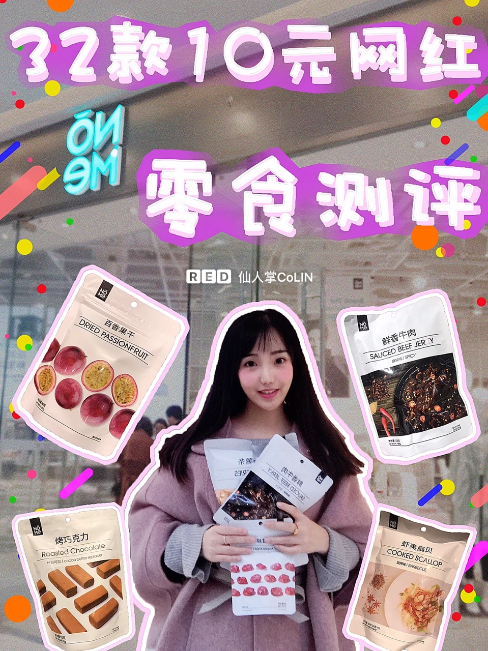 吃遍32款NOME10元网红小零食❗️值得学生党回购的良心测评❗️