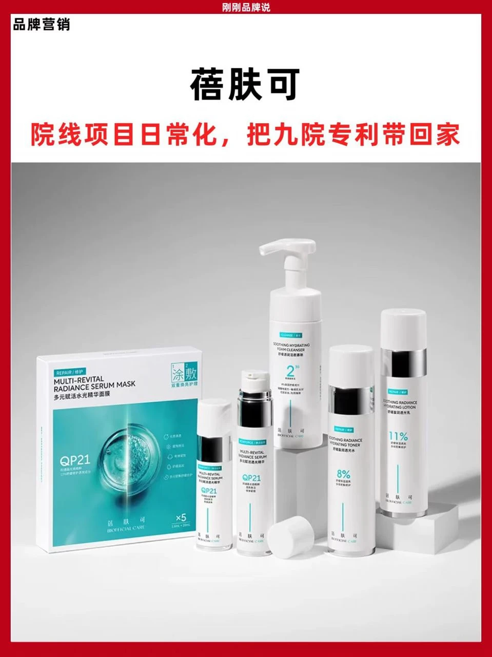 蓓肤可｜院线项目日常化，把九院专利带回家