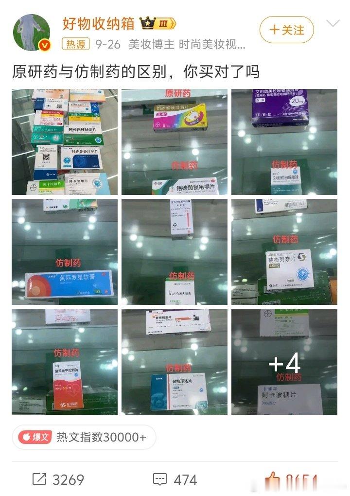 #原研药和仿制药买对了吗#原研药效果比仿制药好，但是医院和药店有的都买不到，所以只能吃仿制药了，还有就是消费水平限制了你吃原研药，原研药的研发成本高周期长，所以就卖的比较昂贵。 ​