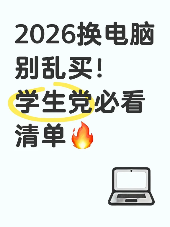 2026新货好物分享！学生党到神机的必入清单