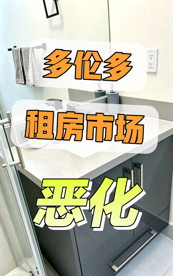 多伦多长租市场越来越差，房东如何前进