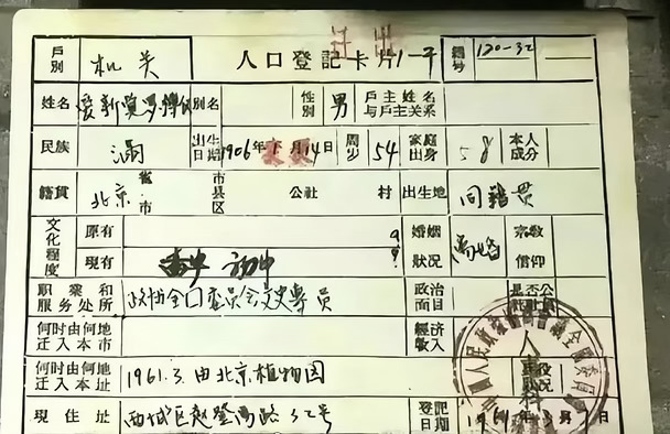 末代皇帝户口簿，家庭出身写的降级了