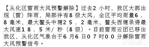【从化区雷雨大风预警解除】过去2小时，我区大部出现（雷）阵雨，局部伴有...