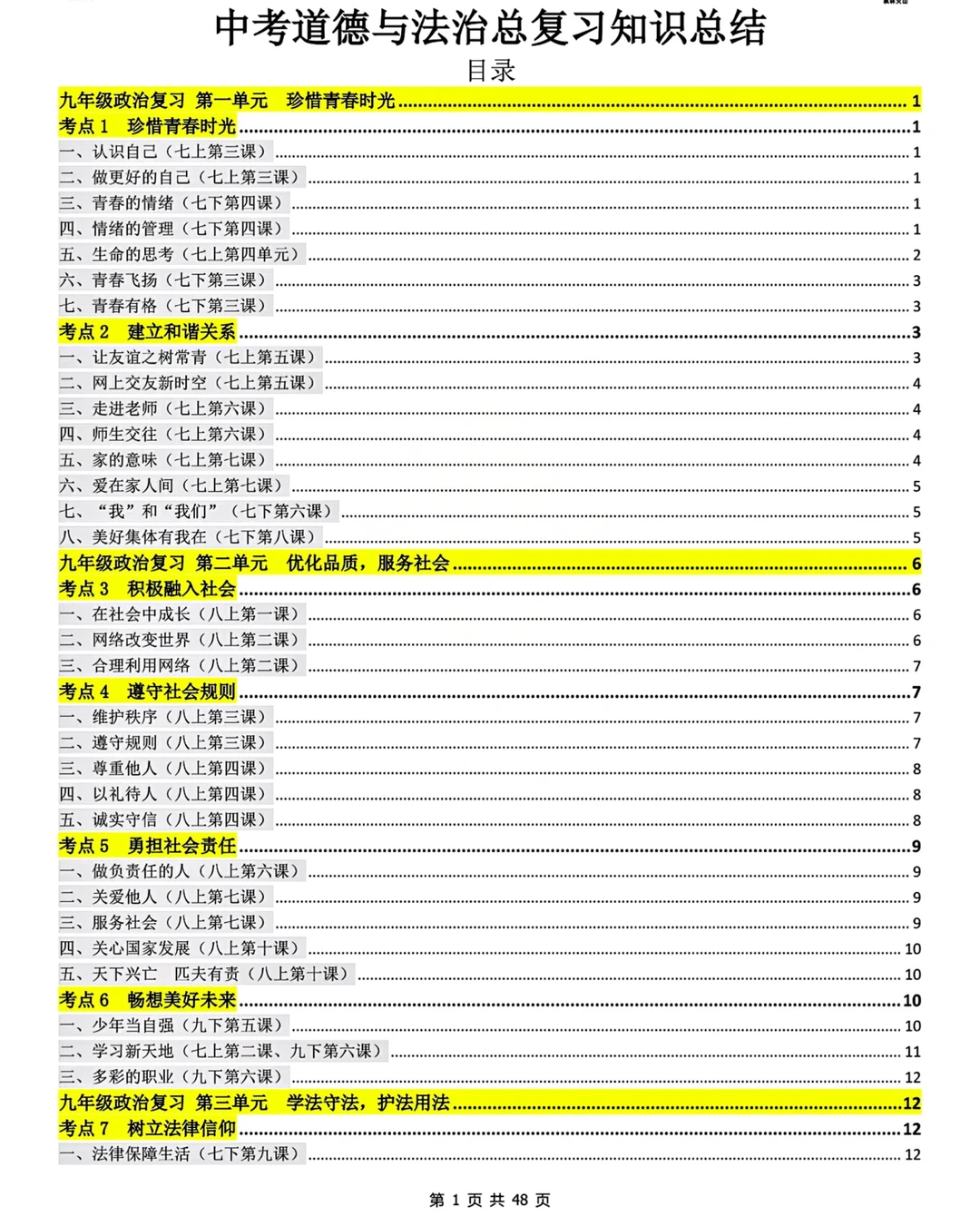 26年中考道德与法治总复习知识点总结