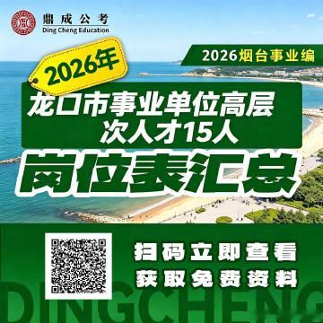 事业编末班车！龙口高层次15人！<br />专业宽泛！笔试考职测综应！...