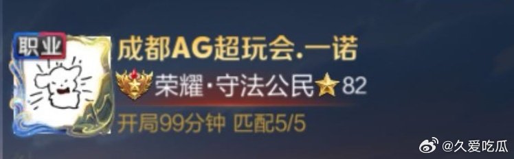 #瓜友速报# 

一诺打5v5匹配打了99分钟... ​