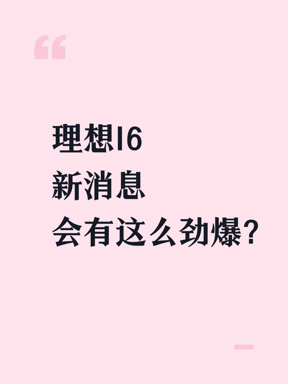 理想i6 新消息 会有这么劲爆?