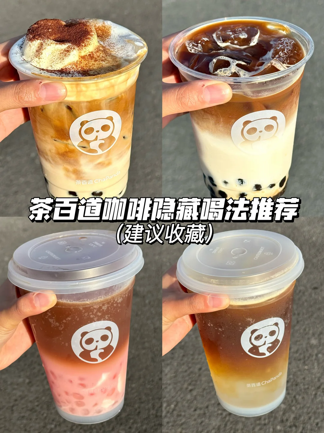 茶百道不宣传这个咖啡喝法你糊涂啊！！！