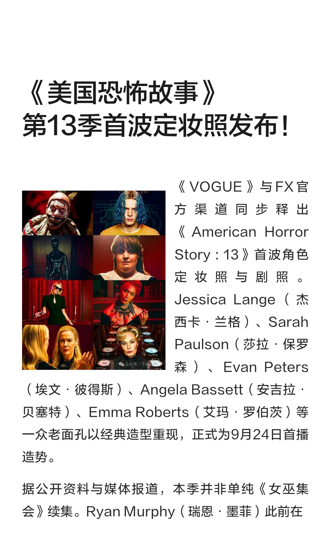 《美国恐怖故事》第13季首波定妆照发布！