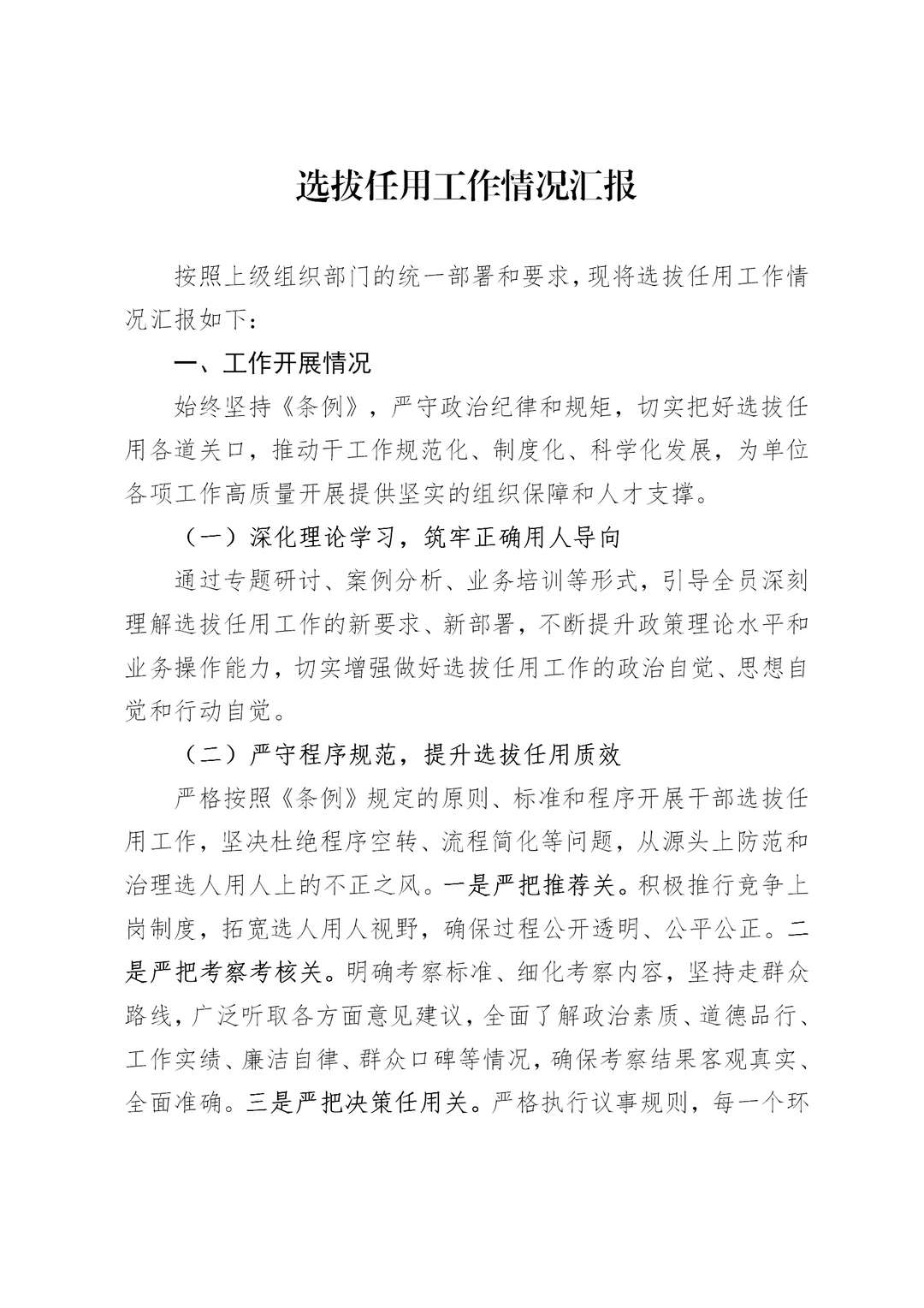 体制内：选拔任用工作情况汇报