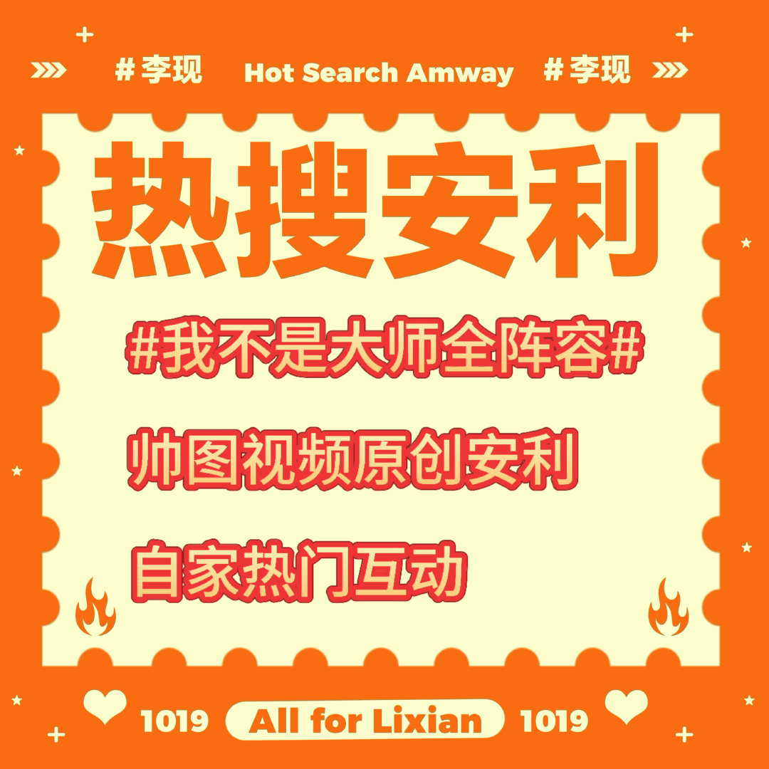 rs具体见图帅图视频原创安利后甩阅读👗，自家热门互动一下

李现#‍李现我不是大师##李现上官诚明# ​