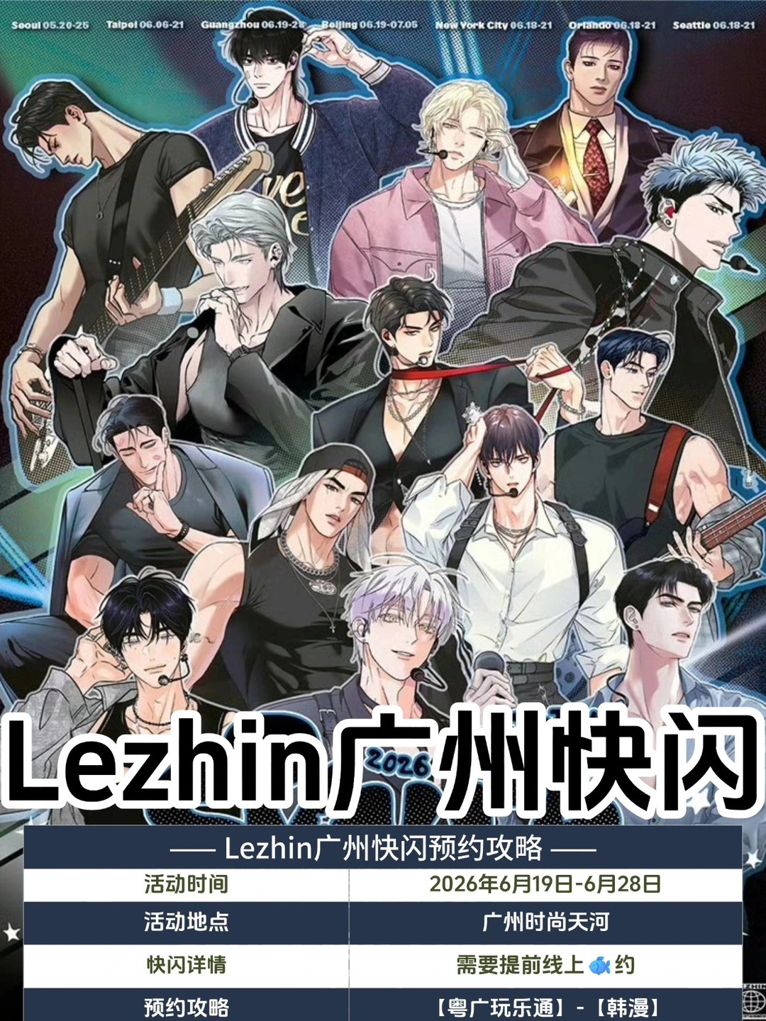 报‼️Lezhin广州站来啦&附预约攻略