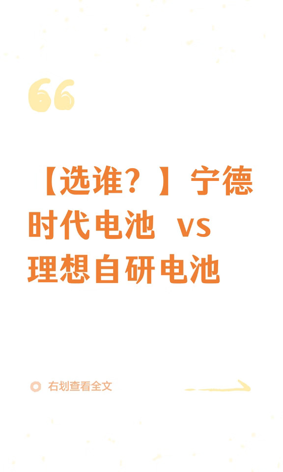 【选谁？】宁德时代电池 vs理想自研电池