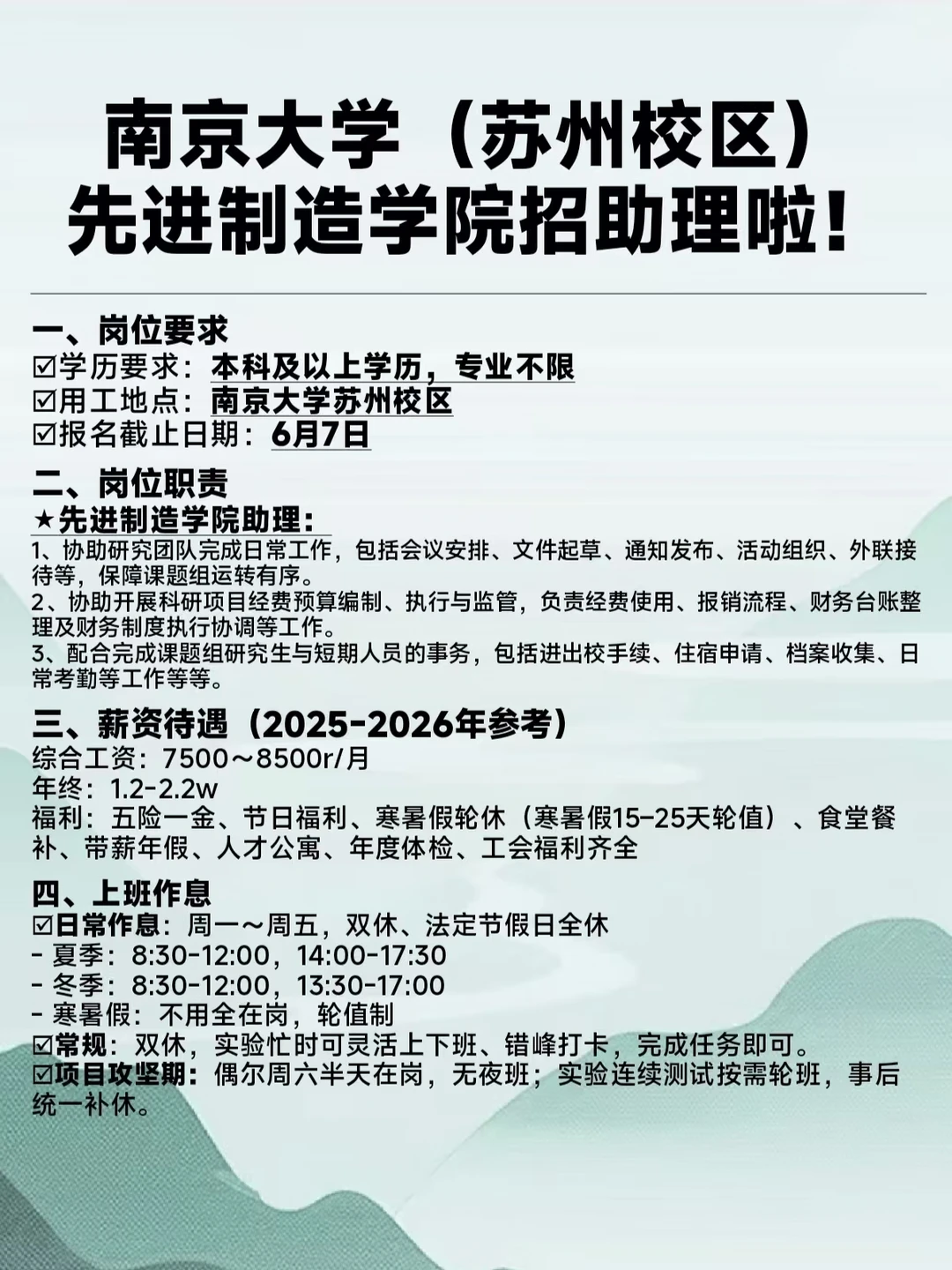 ‼️南京大学（苏州校区）招助理啦！急!