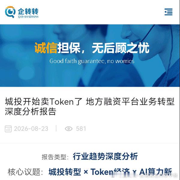 城投开始卖Token了 地方融资平台业务转型深度分析报告 ​