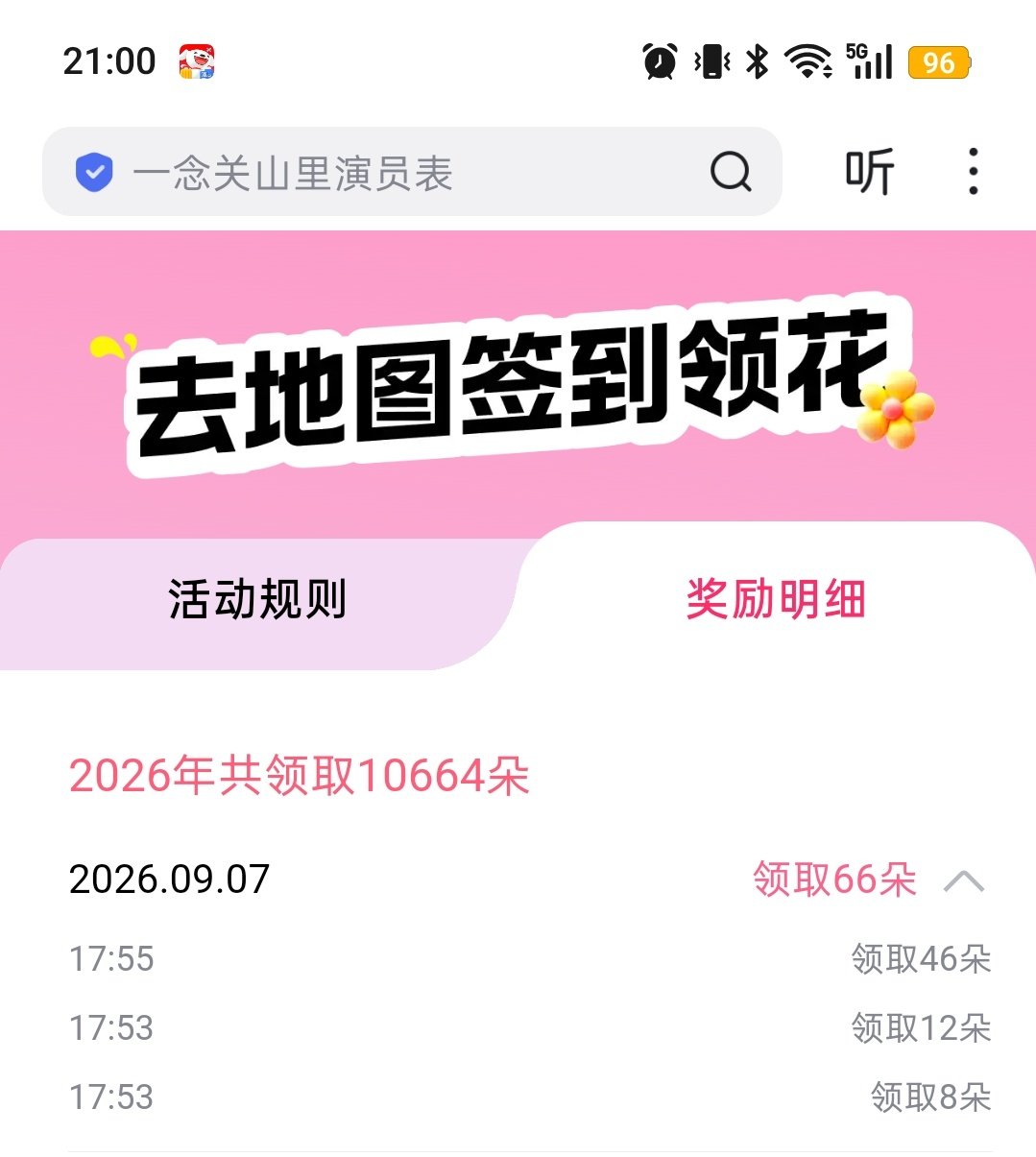 百度送花
基础3+地图任务66+答题15

话说有没有答题拿不到分的同款啊
直接从第一轮就卡住了
上午答的没加，中午也试了，刚才也试了
无语=_=

#刘宇宁﻿##摩登兄弟[超话]# ​