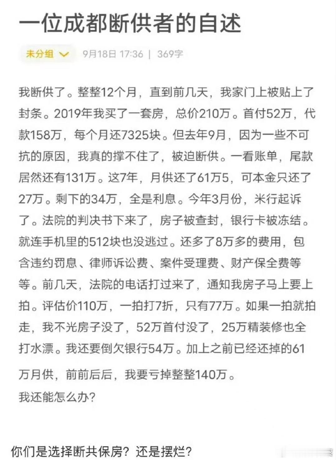 一位成都断供者的自述，遇到断供该怎么办？ ​