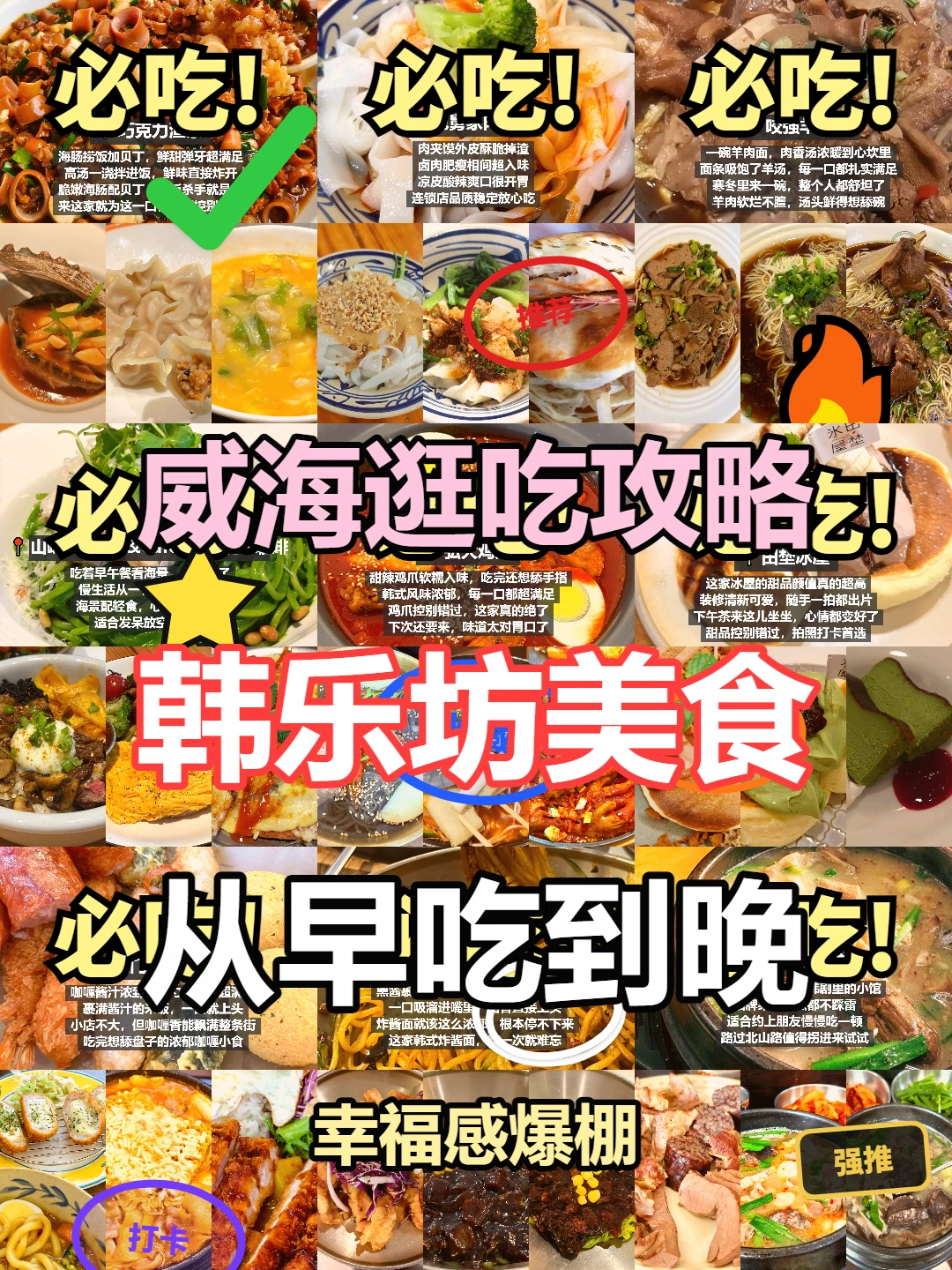 威海逛吃攻略，韩乐坊美食推荐！