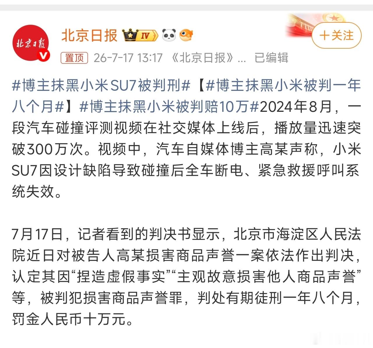 正义不会迟到！北京海淀法院宣判：汽车博主高某因造假抹黑小米SU7，构成...