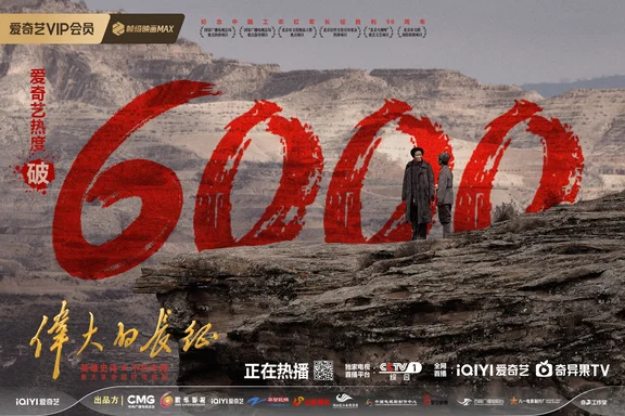 伟大的长征爱奇艺热度破6000！