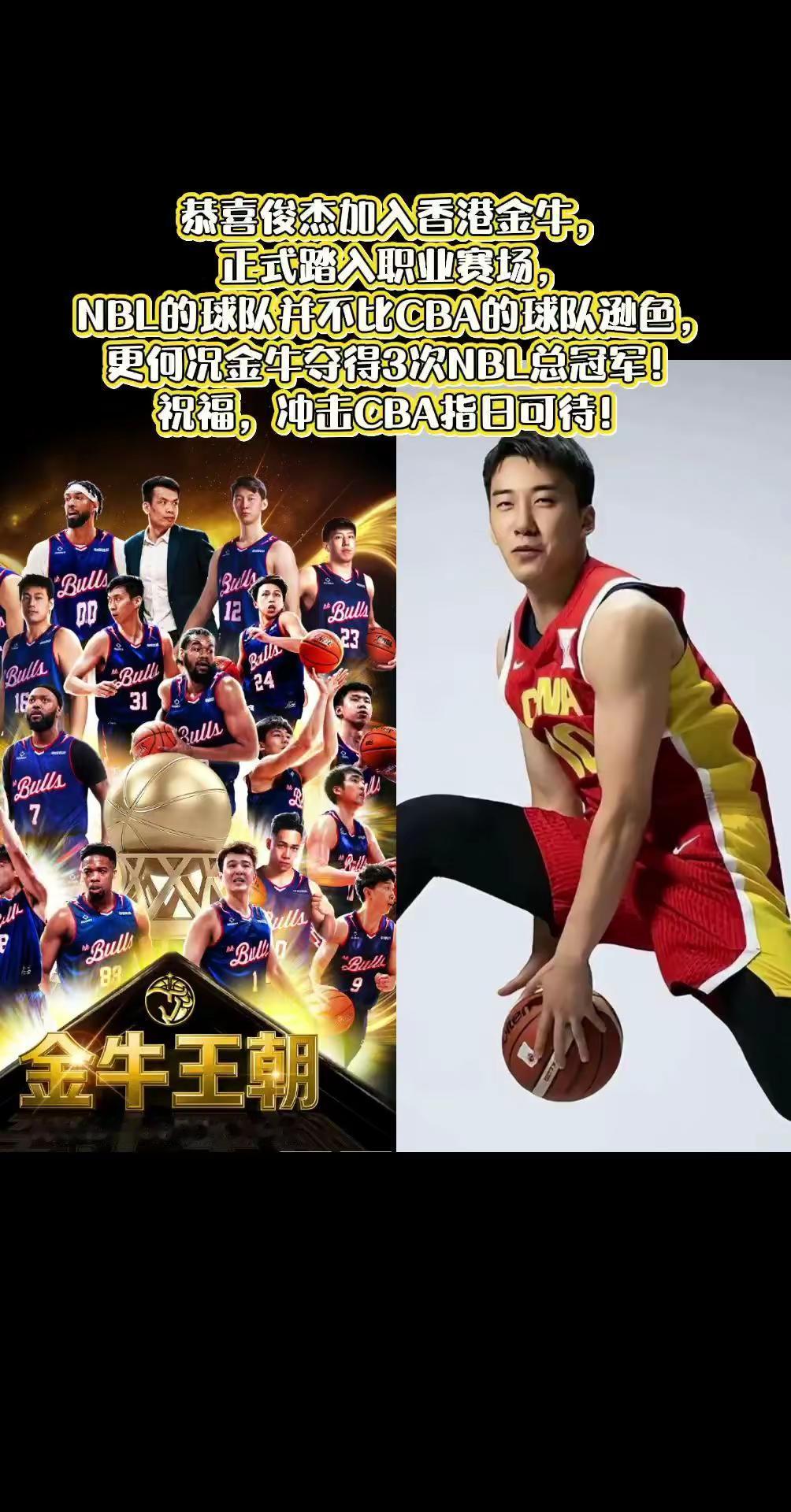 恭喜俊杰加入香港金牛，正式踏入职业赛场，NBL的球队并不比CBA的球队逊色，更何况金牛夺得3次NBL总冠军！祝福，冲击CBA指日可待！王俊杰 香港金牛 NBL 中国男子职业篮球联赛