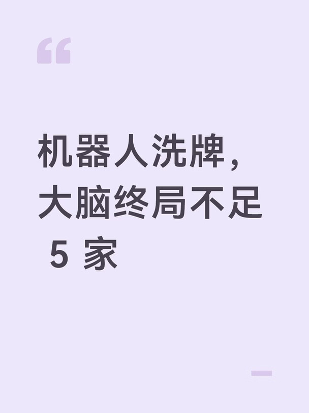 🤖机器人洗牌，大脑终局不足 5 家