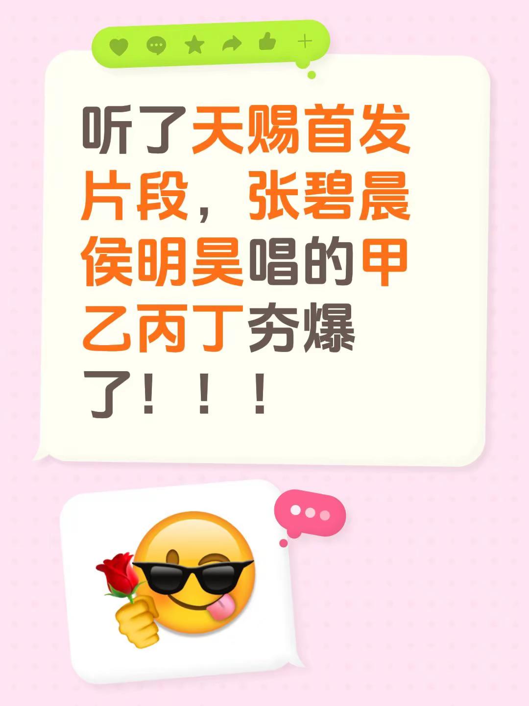 听了天赐首发片段，张碧晨侯明昊唱的甲乙丙丁夯爆了！！！天赐的声音 张碧晨