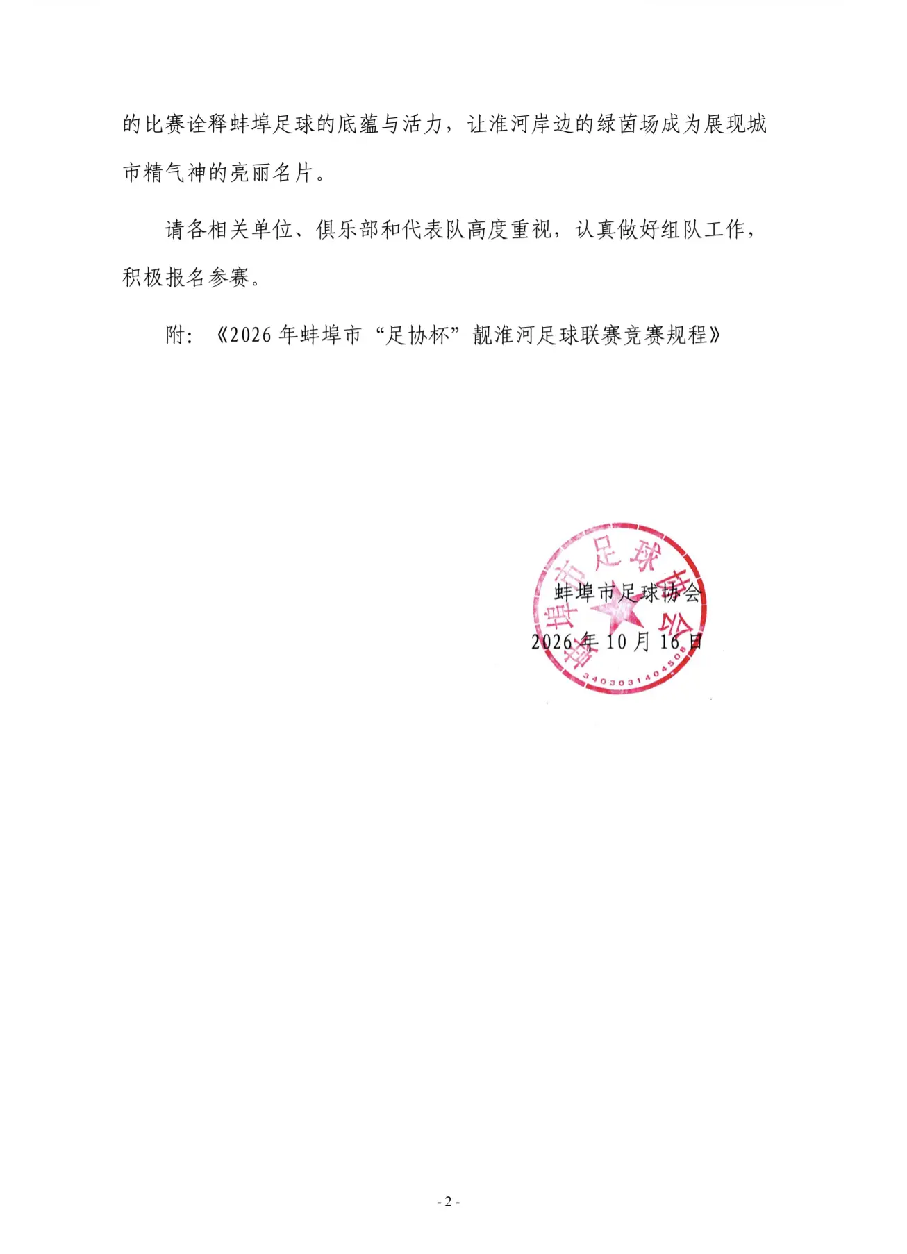 蚌埠市“足协杯”靓淮河足球联赛。固镇足球