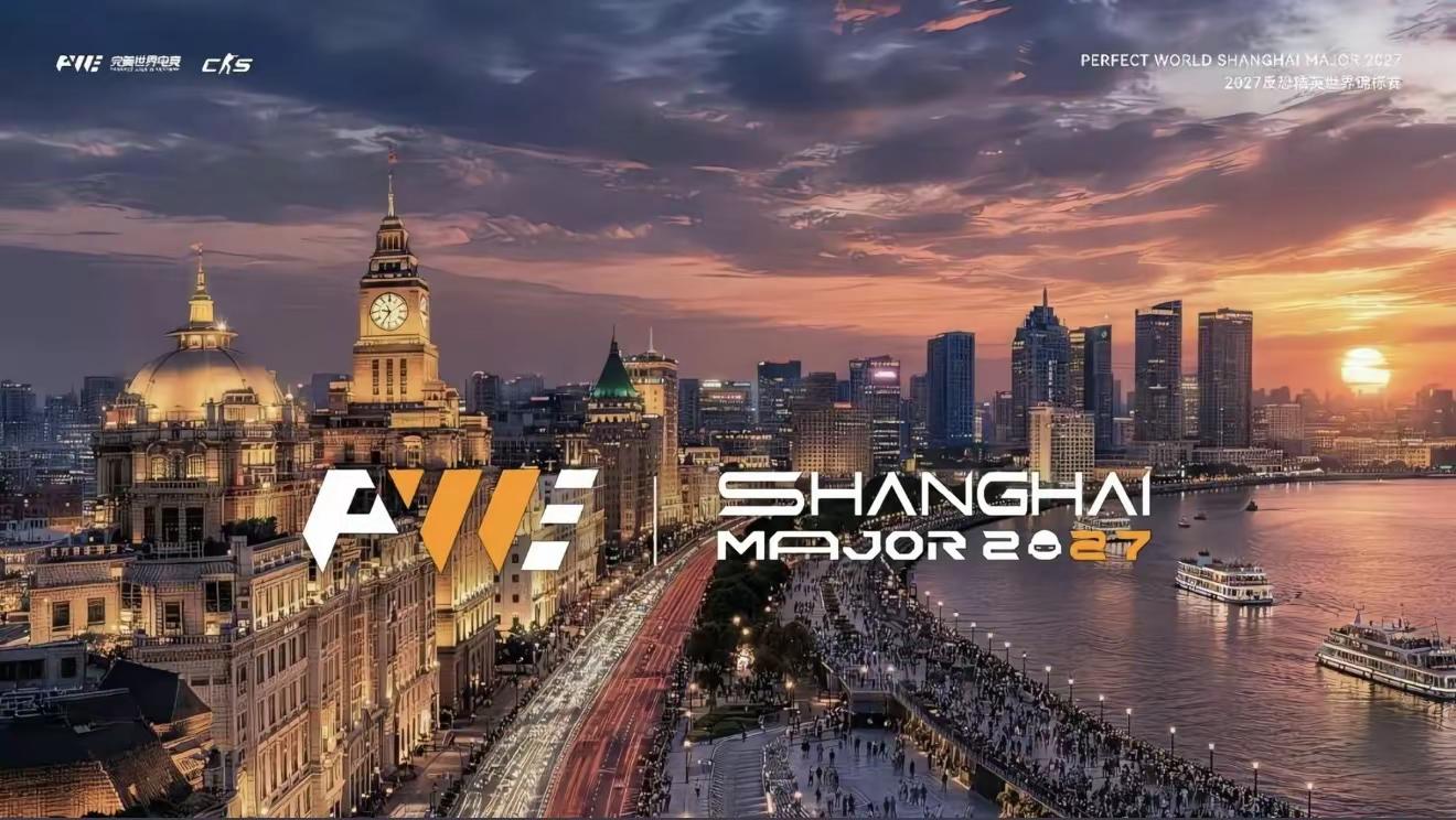 2027冬季上海major.“当科隆的钟声响起…”对不起走错了，这次，当上海的钟声响起！2027上海major