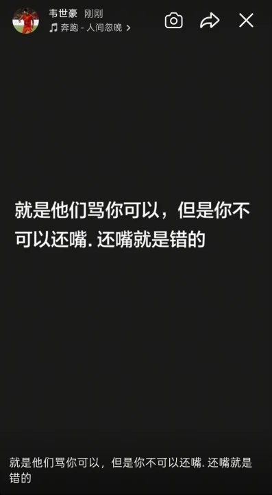 赛场之外，谁来接住球员的情绪
中超赛场的争议还在发酵，成都蓉城队长韦世豪在社交平台一口气更新五条快拍，直面追加处罚与网络舆论，韦世豪连续更新社媒