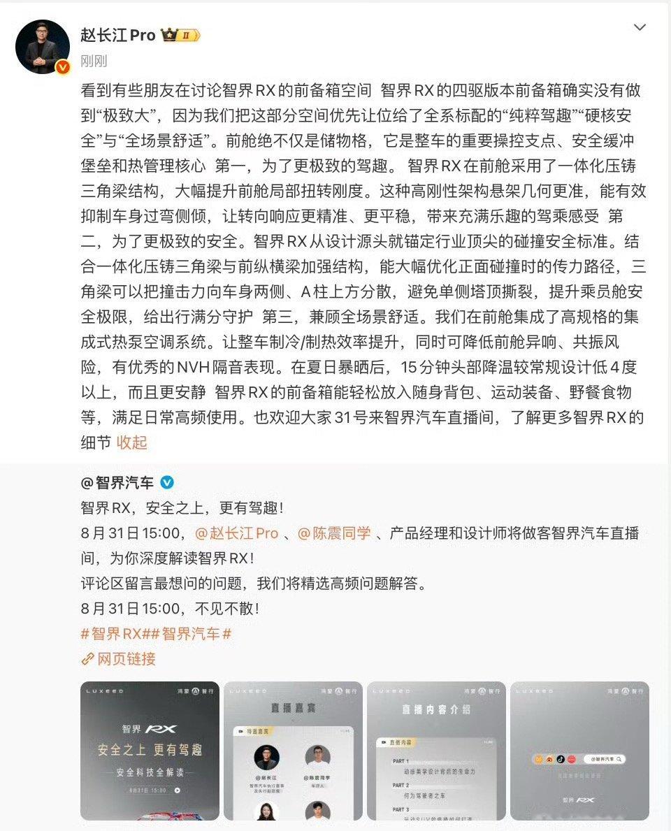 #赵长江回应智界RX前备箱小#陈震与赵长江直播交流时，针对智界RX前备箱偏小的争议展开探讨。赵长江直面该短板，解释产品设计优先考量整车布局、安全与座舱空间取舍，并非技术无法实现。坦诚不回避问题的沟通方式，也让消费者更直观理解车型取舍逻辑，收获不少认可。#陈震赵长江直播# ​