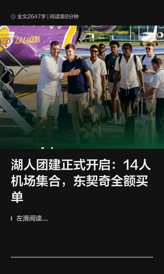 湖人团建已开启：14人机场集合，东契奇买单