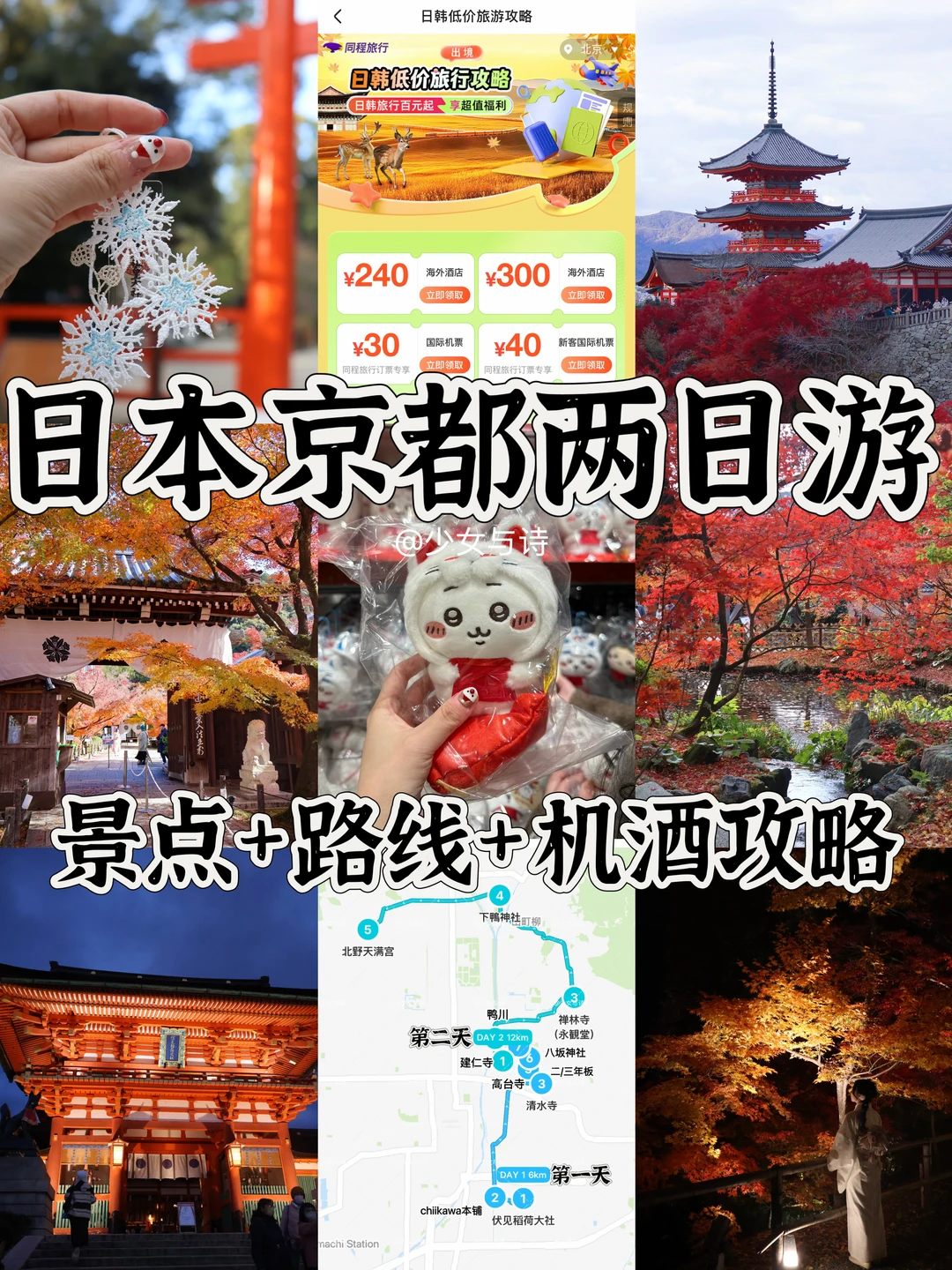 30+打工人📍日本京都2日游‼️省钱旅游攻略🔥