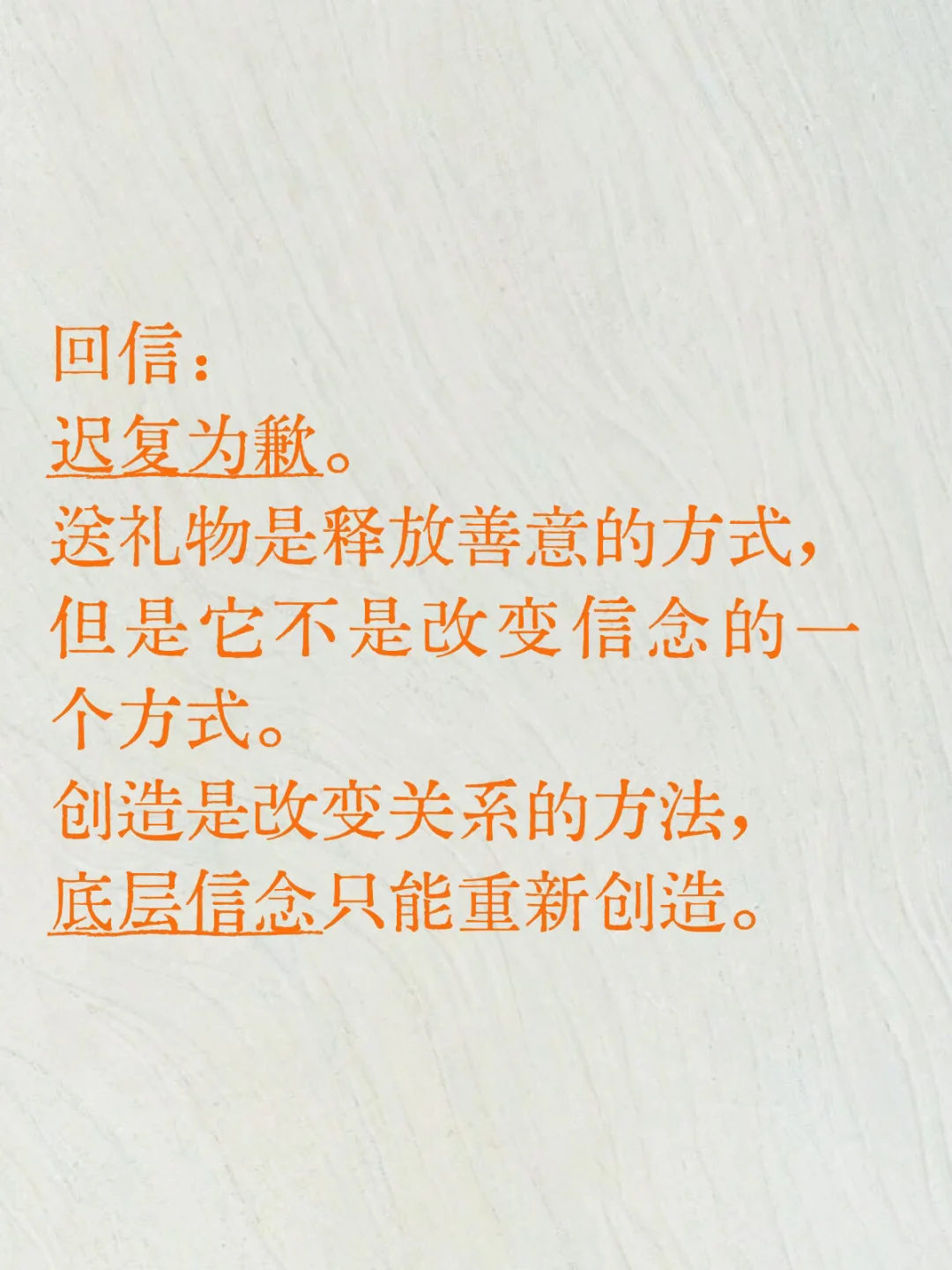 关于复合回信｜创造才是改变关系的方法
