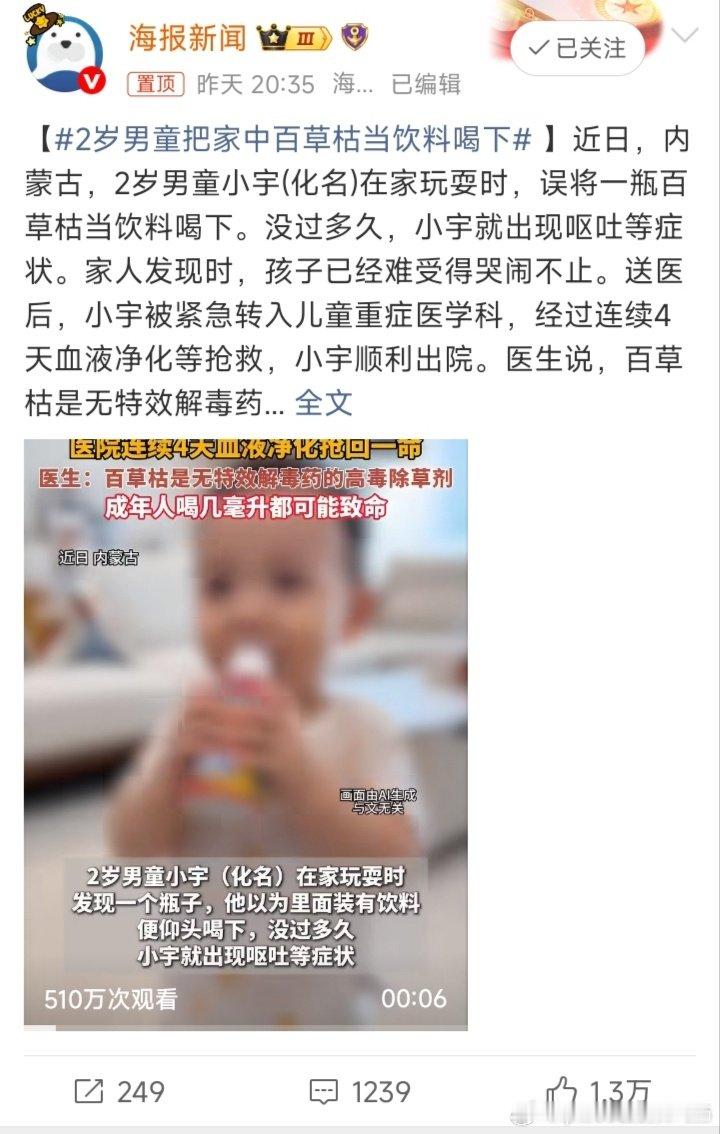 #2岁男童把家中百草枯当饮料喝下#家长也太粗心了，百草枯这种剧毒的农药怎么就放在了明面，多亏抢救及时救回了一条性命！ ​