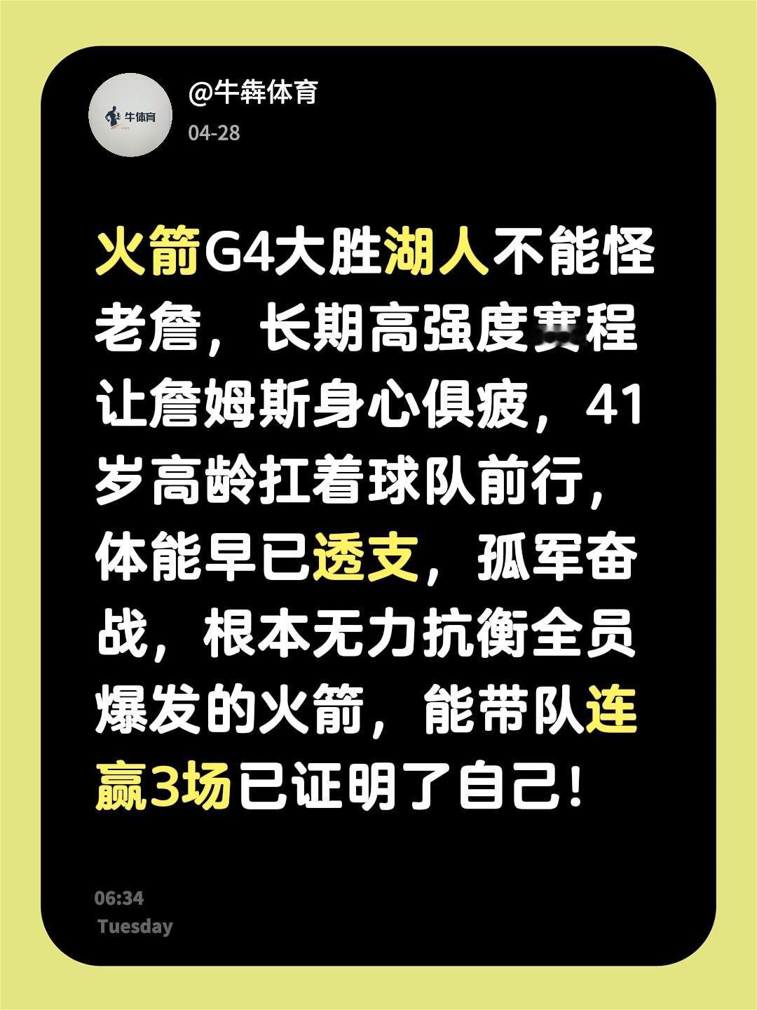 我评论了 的作品： 火箭G4大胜湖人不能怪老詹，长期高强度赛程让詹姆斯...