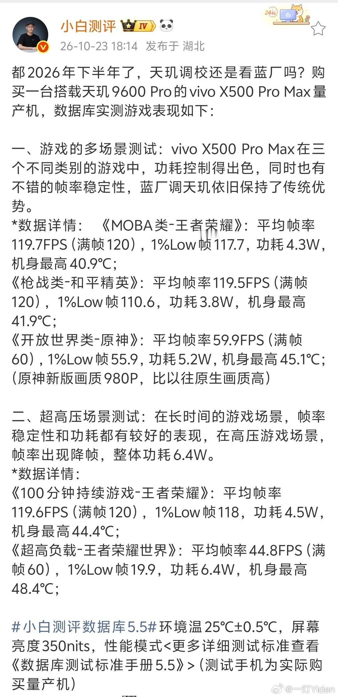 看了vivo X500 Pro Max上手实测，各类主流游戏帧率稳，功耗温控拿捏到位。
看着蓝厂调校天玑功底深厚，一步一个脚印，多年一直在稳步提升。 ​