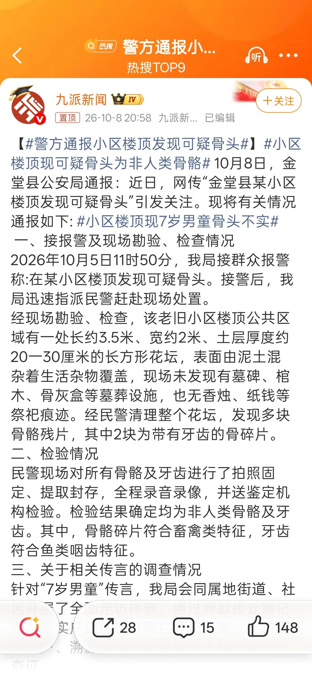 #警方通报小区楼顶发现可疑骨头#闹了半天是个70多岁老头捏造的谣言。[挖鼻]感觉这有可能是之前一些老人在楼顶上种花或者种菜弄的。 ​
