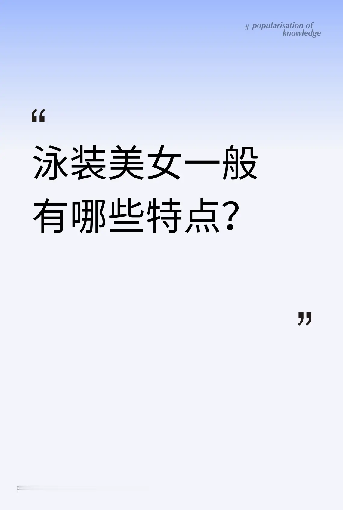 泳装美女一般有哪些？