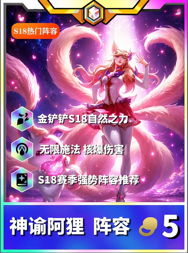 金铲铲S18神谕阿狸！现版本强势热门推荐