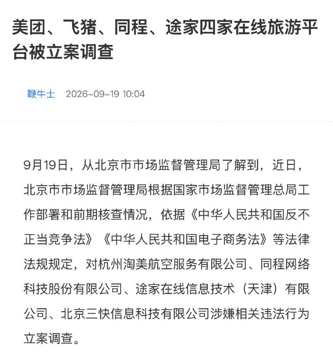 同时四家被立案调查。 ​