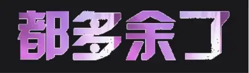 多余的苹果