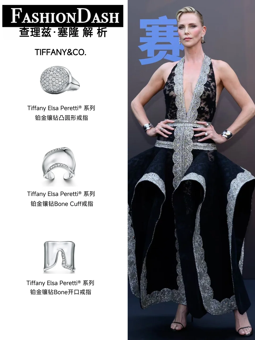 塞隆北京首映礼造型，Tiffany加持气场拉满！