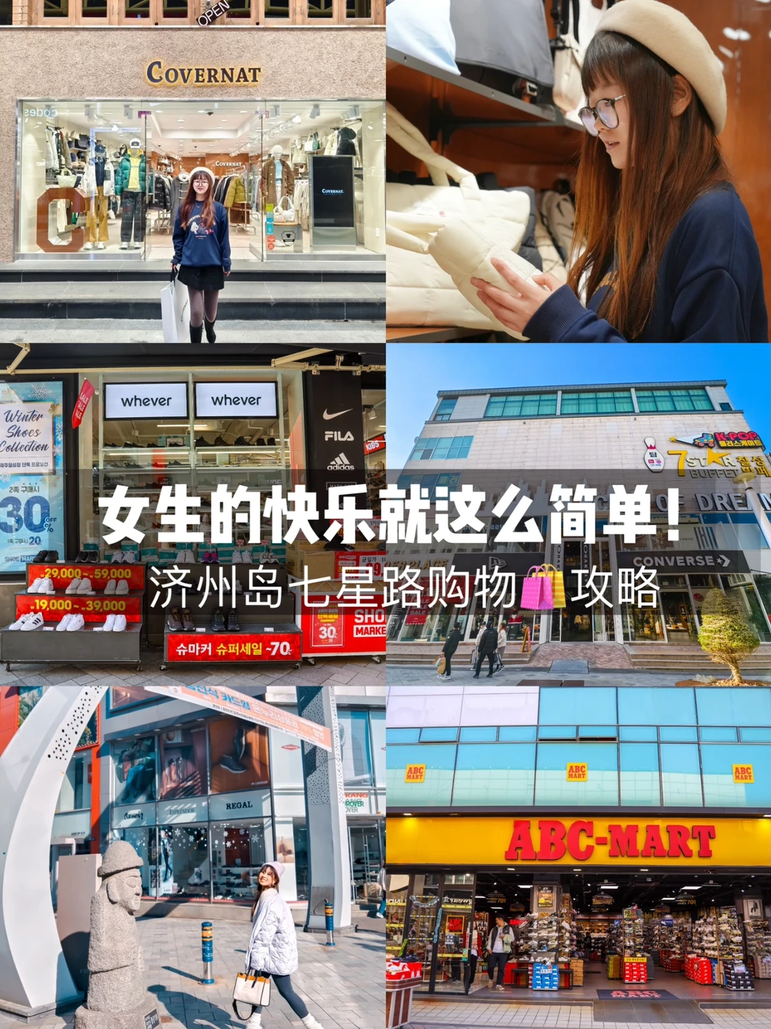 🛍️女生的快乐 | 济州岛七星街省钱购物攻略