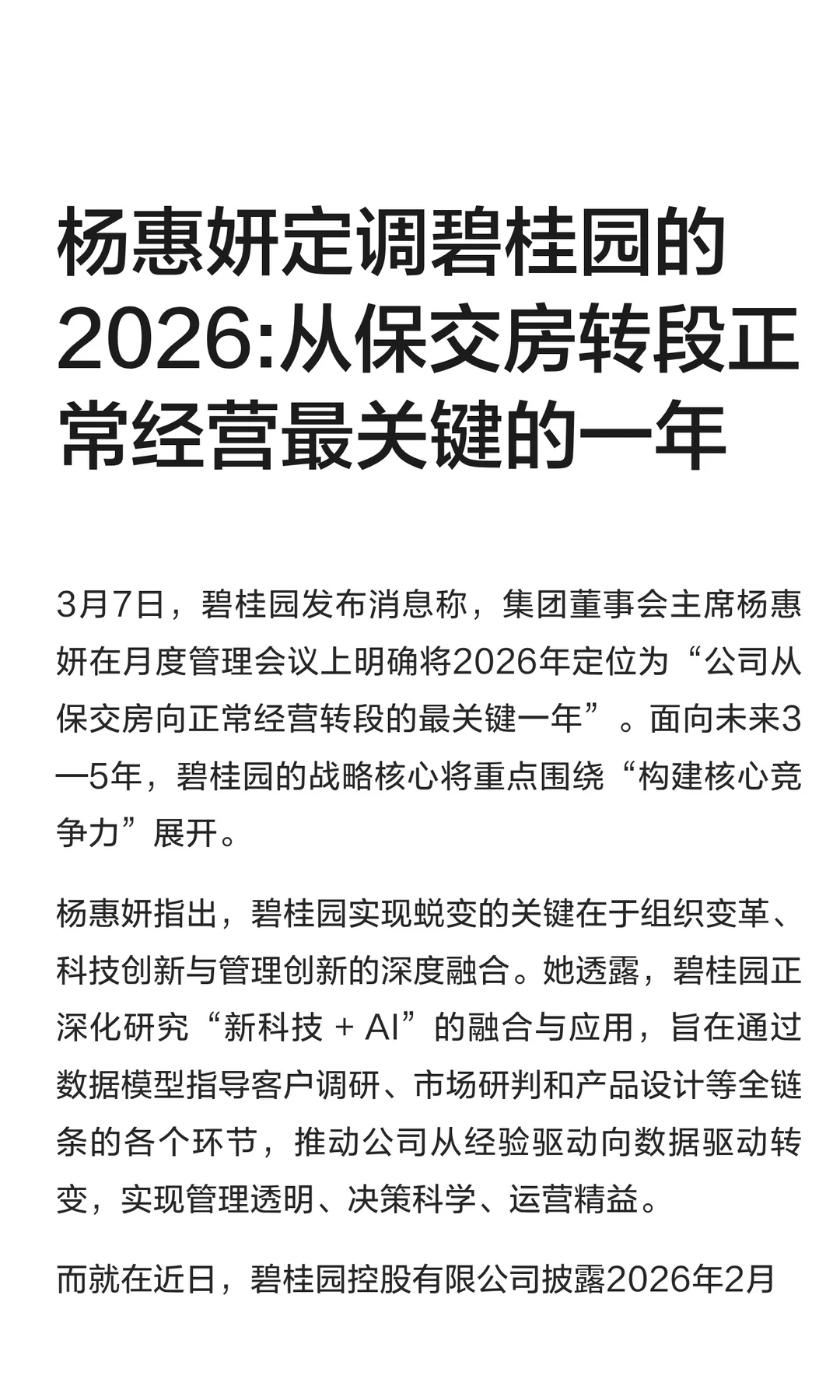 杨惠妍定调碧桂园的2026:从保交房转段正常