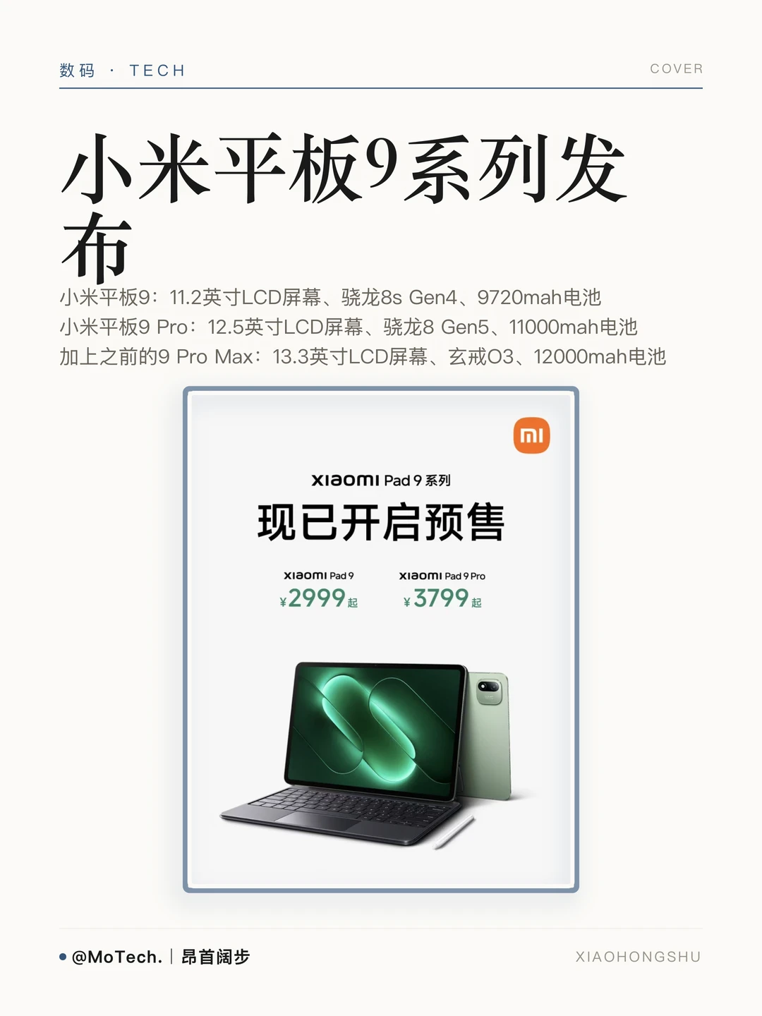 小米平板9系列发布